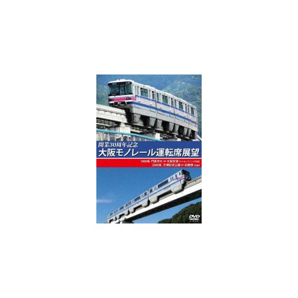 開業30周年記念作品 大阪モノレール運転席展望 門真市 ⇔ 大阪空港（デイ＆イブニング往復）／万博記念公園 ⇔ 彩都西（往復） [DVD]