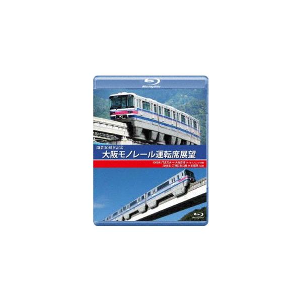 開業30周年記念作品 大阪モノレール運転席展望 ブルーレイ版 門真市 ⇔ 大阪空港（デイ＆イブニング往復）／万博記念公園 ⇔ 彩都西（往復） [Blu-ray]