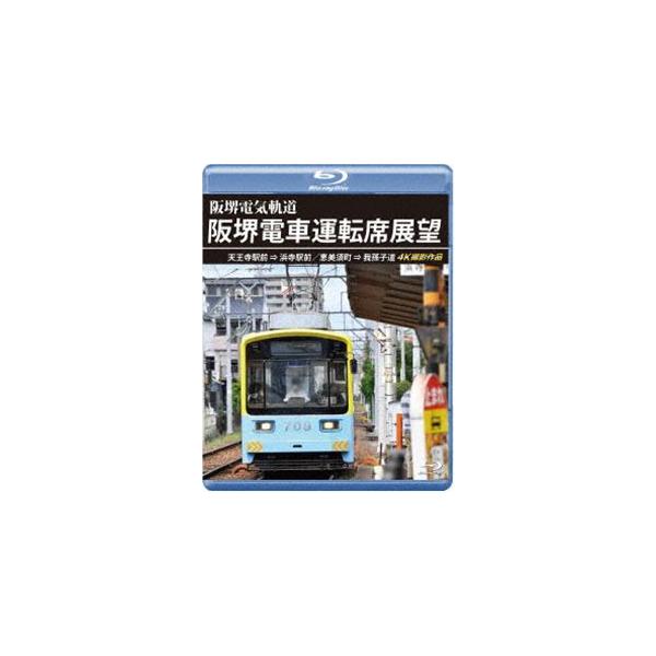阪堺電車運転席展望【ブルーレイ版】天王寺駅前→浜寺駅前／恵美須町→我孫子道 4K撮影作品 [Blu-ray]