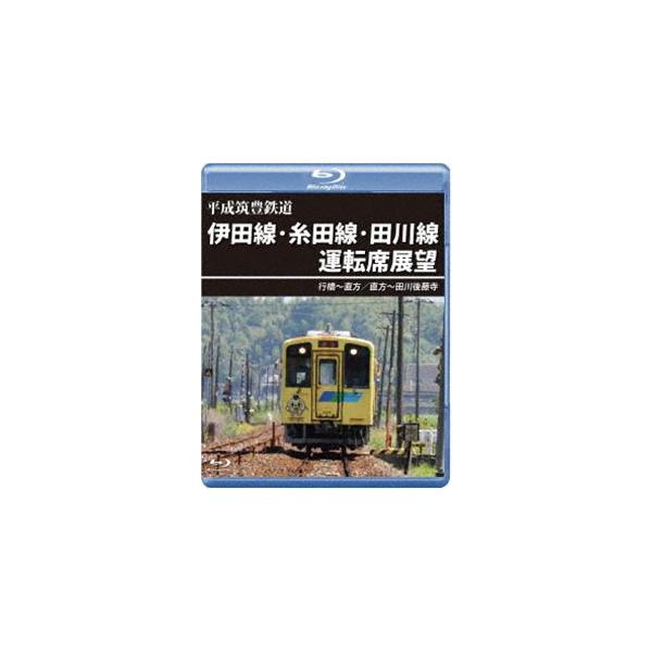 平成筑豊鉄道 伊田線・糸田線・田川線運転席展望【ブルーレイ版】行橋〜直方／直方〜田川後藤寺 [Blu-ray]