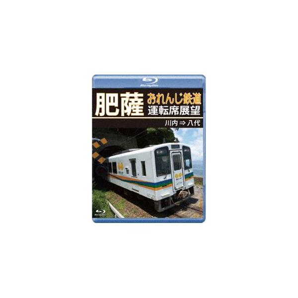 肥薩おれんじ鉄道運転席展望【ブルーレイ版】川内⇒八代 [Blu-ray]