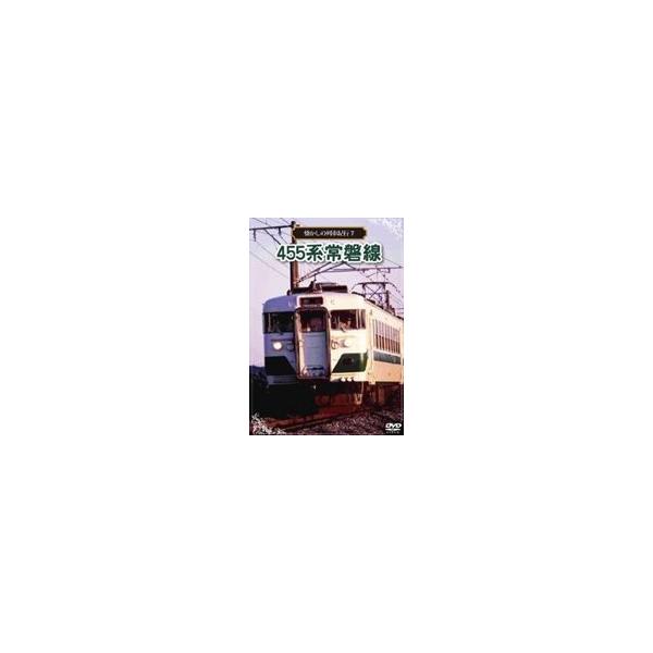 懐かしの列車紀行シリーズ7 455系 常磐線 [DVD]