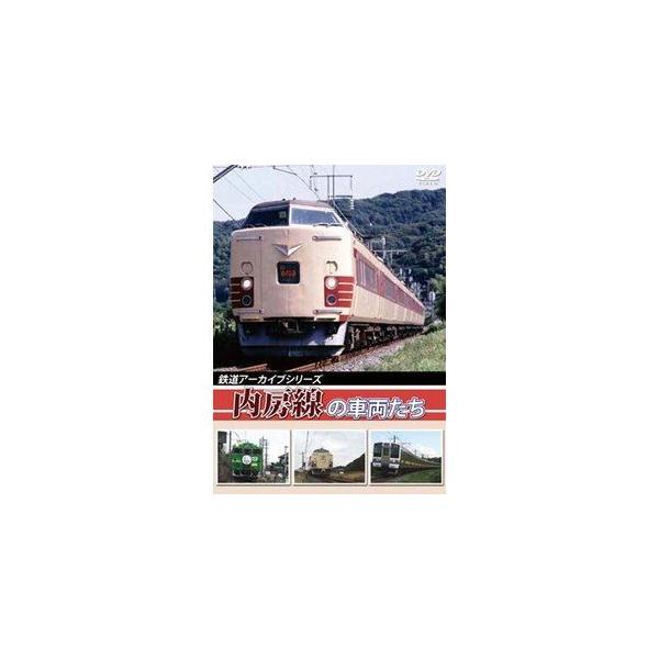 鉄道アーカイブシリーズ 内房線の車両たち [DVD]