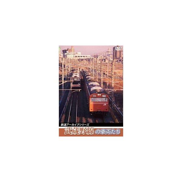 鉄道アーカイブシリーズ37 武蔵野線の車両たち [DVD]