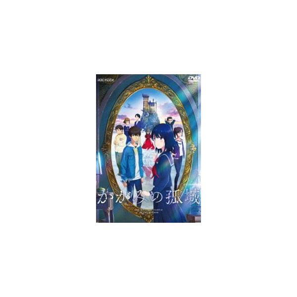 映画『かがみの孤城』【通常版】 [DVD]