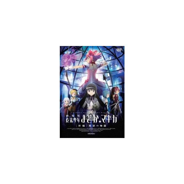 劇場版 魔法少女まどか☆マギカ ［新編］叛逆の物語（通常版） [DVD]