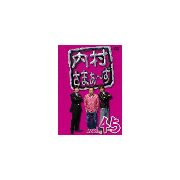 内村さまぁ〜ず vol.45 [DVD]