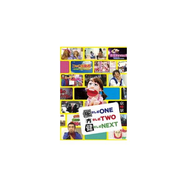 堀内健／堀テレビONE内テレビTWO健テレビNEXT [DVD]