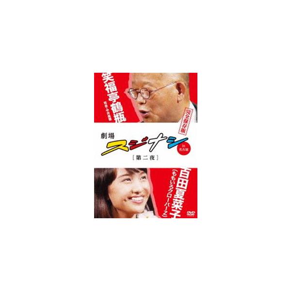 劇場スジナシ in 名古屋 第二夜 百田夏菜子（ももいろクローバーZ）完全保存版 [DVD]