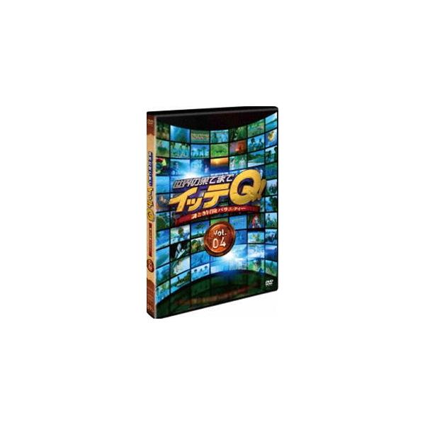 世界の果てまでイッテQ! Vol.4 [DVD]