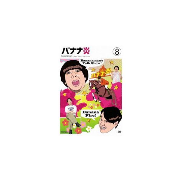 バナナ炎 vol.8 [DVD]