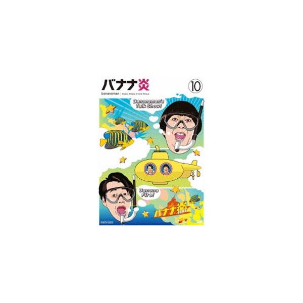 バナナ炎 vol.10 [DVD]