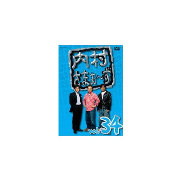 内村さまぁ〜ず vol.34 [DVD]