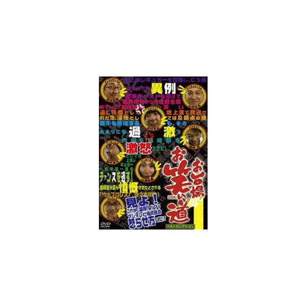お台場お笑い道 ベストセレクション 1 [DVD]