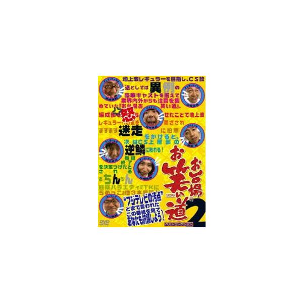 お台場お笑い道 ベストセレクション 2 [DVD]