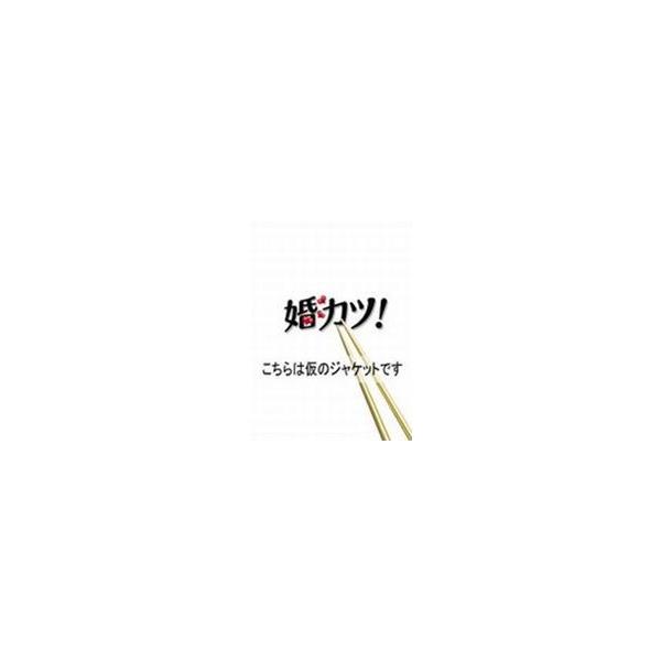 婚カツ! DVD-BOX [DVD]