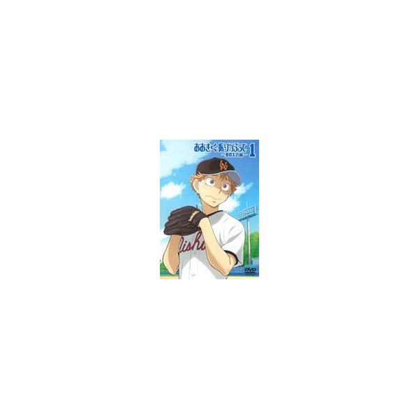 おおきく振りかぶって〜夏の大会編〜 1（通常版） [DVD]
