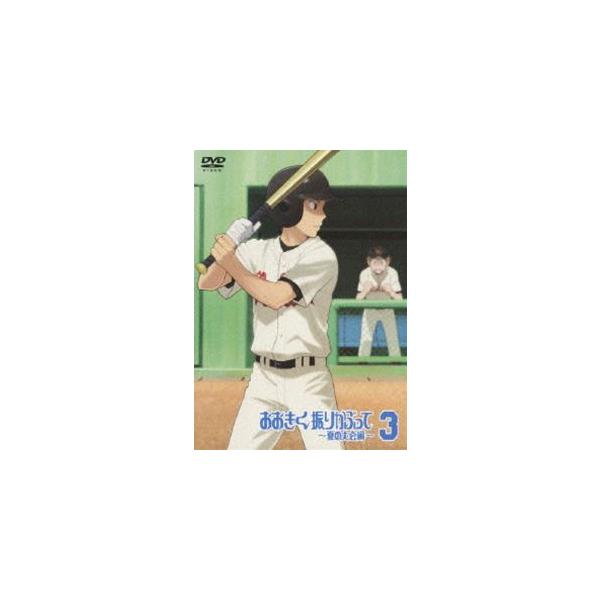 おおきく振りかぶって〜夏の大会編〜 3（通常版） [DVD]