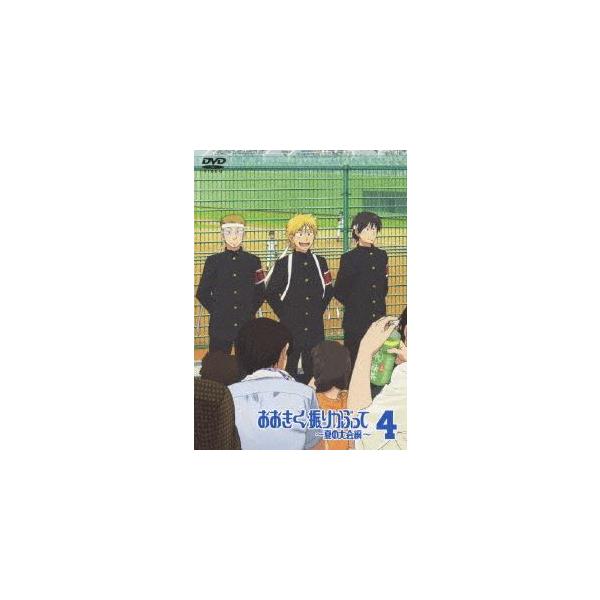 おおきく振りかぶって〜夏の大会編〜 4（通常版） [DVD]