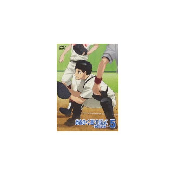 おおきく振りかぶって〜夏の大会編〜 5（通常版） [DVD]