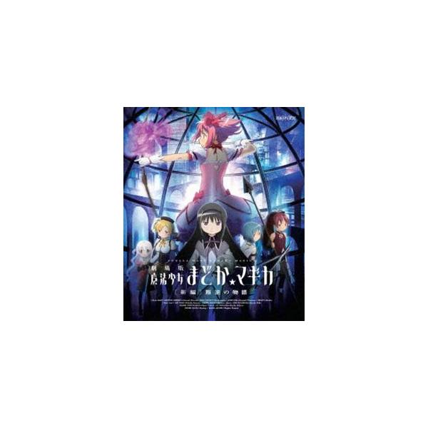 劇場版 魔法少女まどか☆マギカ ［新編］叛逆の物語（通常版） [Blu-ray]