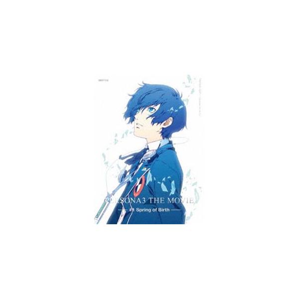 劇場版ペルソナ3 ♯1 Spring of Birth（完全生産限定版） [DVD]