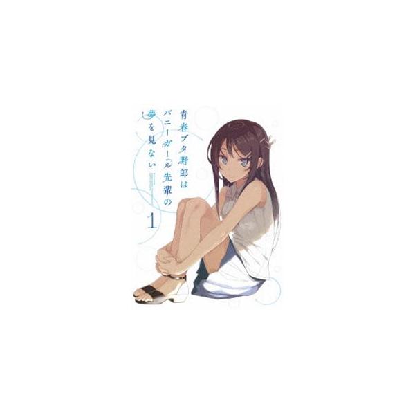 青春ブタ野郎はバニーガール先輩の夢を見ない 1（完全生産限定版） [DVD]