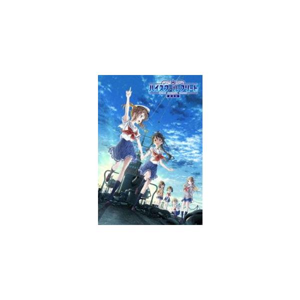 劇場版ハイスクール・フリート（完全生産限定版） [DVD]