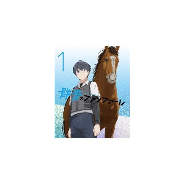群青のファンファーレ 1（完全生産限定版） [DVD]