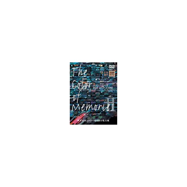 世界遺産 The Color of Memories 2 [DVD]