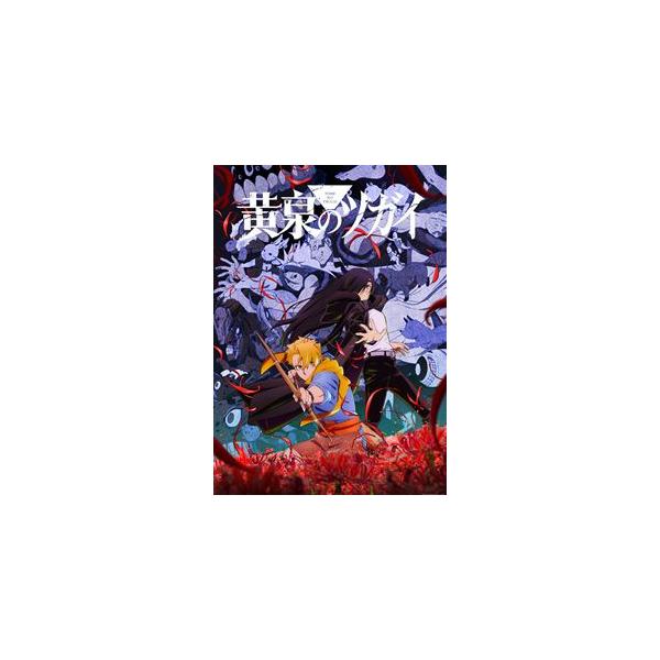 黄泉のツガイ 8【完全生産限定版】 [DVD]