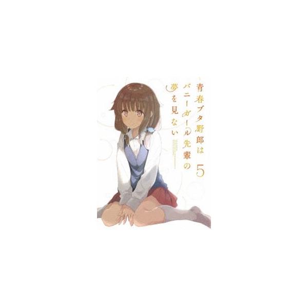 青春ブタ野郎はバニーガール先輩の夢を見ない 5（完全生産限定版） [Blu-ray]