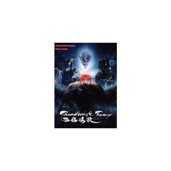 Thunderbolt Fantasy 西幽ゲン歌（完全生産限定版） [Blu-ray]