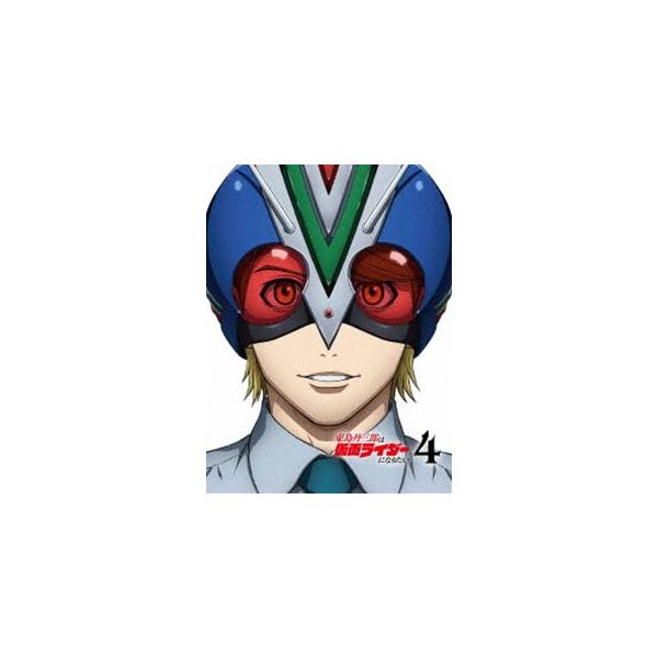 東島丹三郎は仮面ライダーになりたい 第4巻【完全生産限定版】 [Blu-ray]