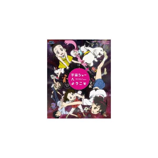 宇宙ショーへようこそ（完全生産限定版） [Blu-ray]