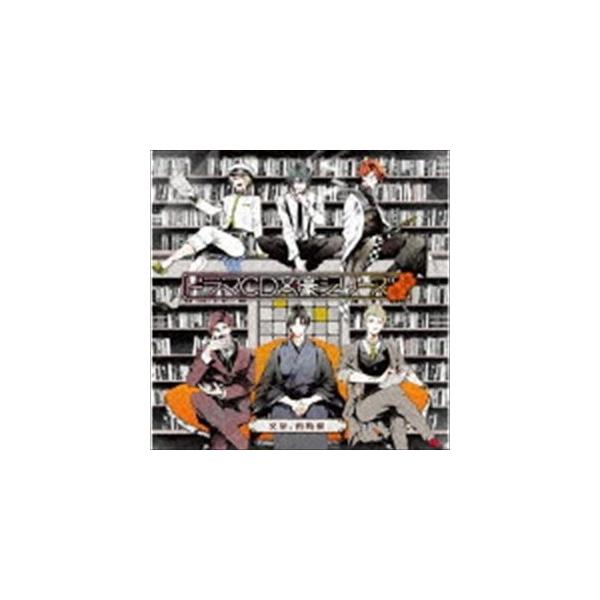 (ドラマCD) ドラマCD文豪シリーズ：：文豪、再始動 [CD]