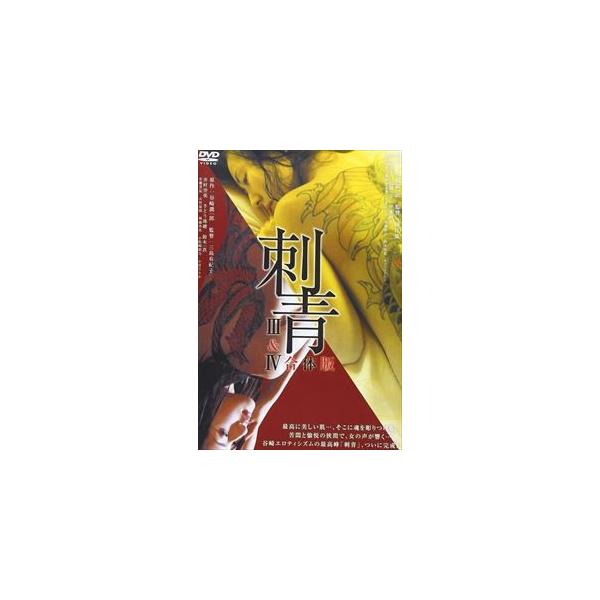 刺青III＆IV 合体版 [DVD]