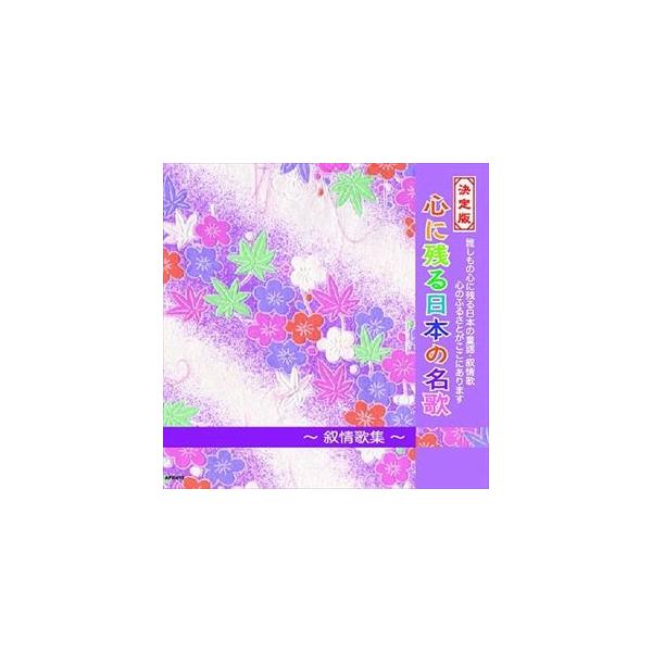 決定版 心に残る日本の名歌〜叙情歌集〜 （CD） APX-015
