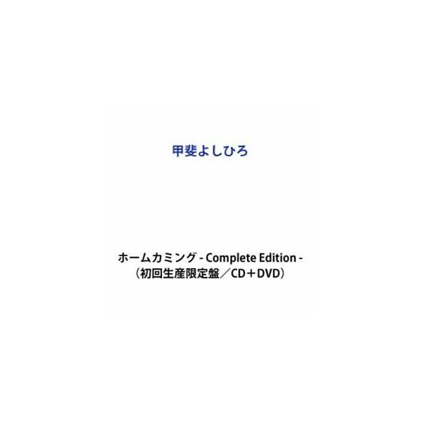 【特典付】甲斐よしひろ / ホームカミング - Complete Edition -（初回生産限定盤／CD＋DVD） (初回仕様) [CD]