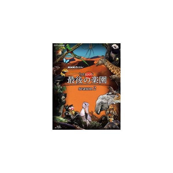 NHKスペシャル ホットスポット 最後の楽園 season2 Blu-ray DISC 1 [Blu-ray]