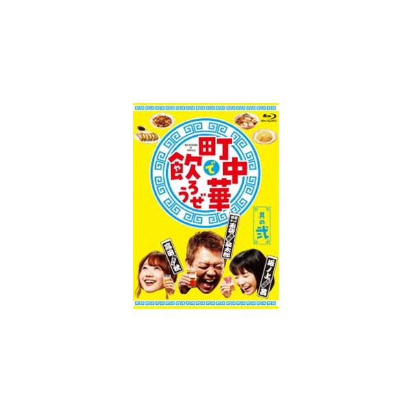 町中華で飲ろうぜ 其の弐 [Blu-ray]