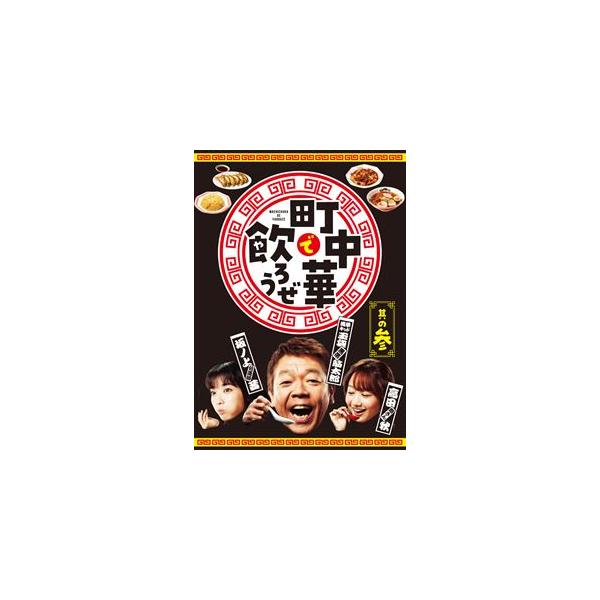 町中華で飲ろうぜ 其の参 [Blu-ray]