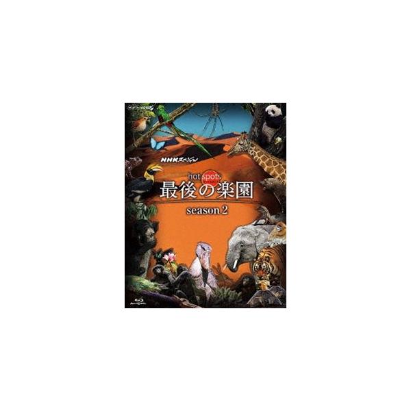 NHKスペシャル ホットスポット 最後の楽園 season2 Blu-ray BOX [Blu-ray]