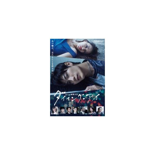連続ドラマW 東野圭吾「ダイイング・アイ」 [Blu-ray]