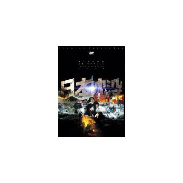 日本沈没 TELEVISION SERIES プレミアム・ハザードBOX [DVD