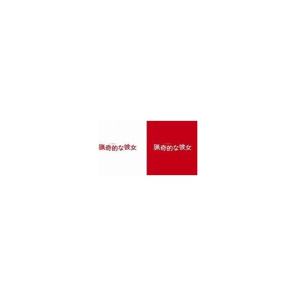 ドラマ版 猟奇的な彼女 DVD-BOX [DVD]