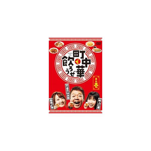 町中華で飲ろうぜ 其の壱 [DVD]