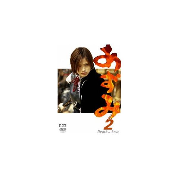 あずみ2 Death or Love [DVD]