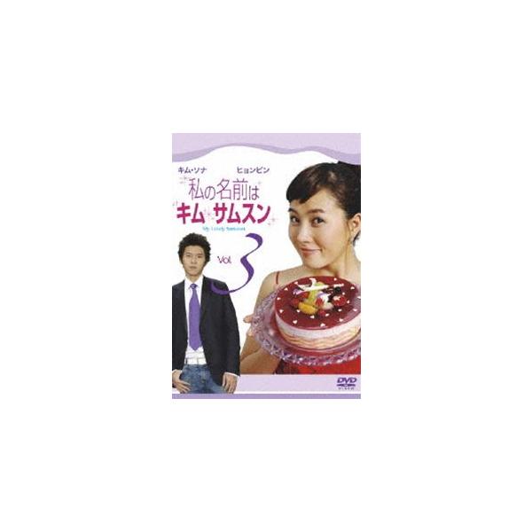 【送料無料】[DVD]/TVドラマ/私の名前はキム・サムスン Vol.3