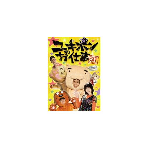 ユキポンのお仕事 [DVD]